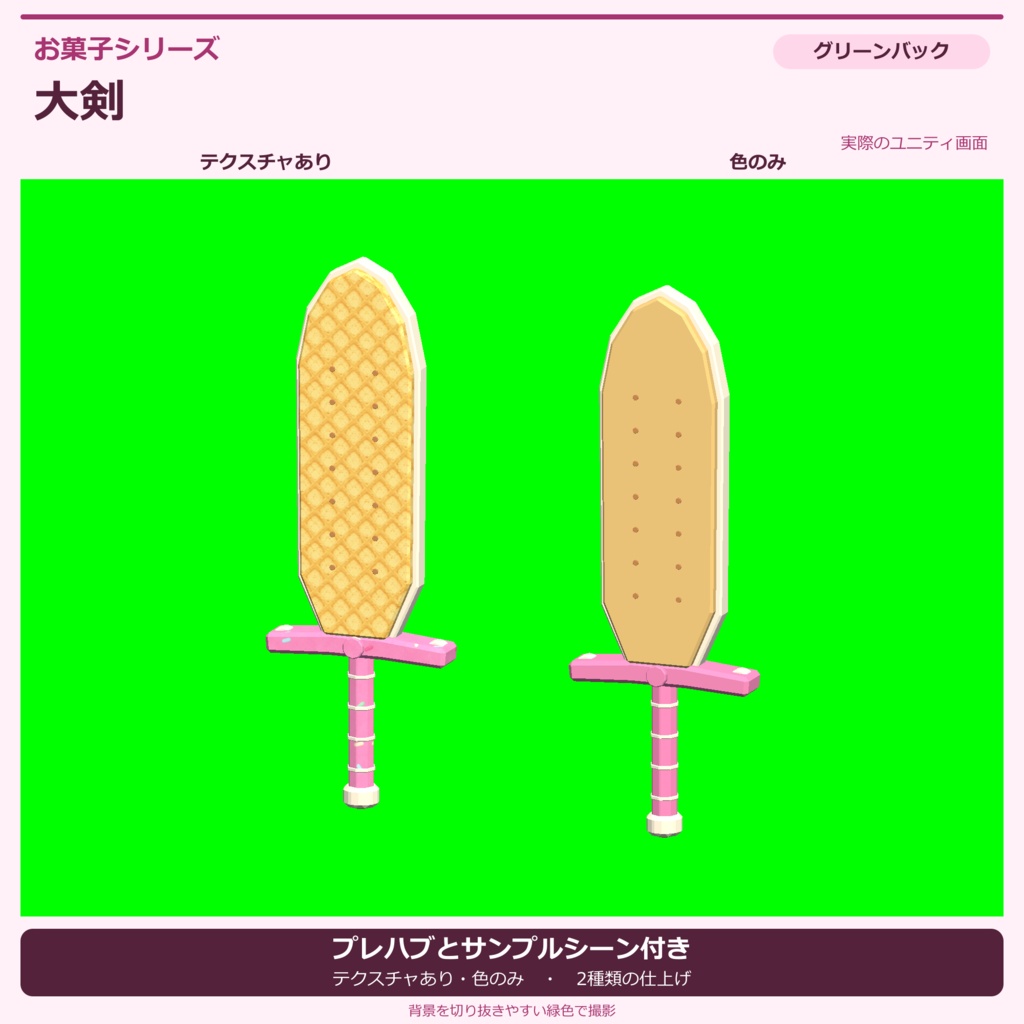 お菓子の大剣|ローポリ・Unity URP対応