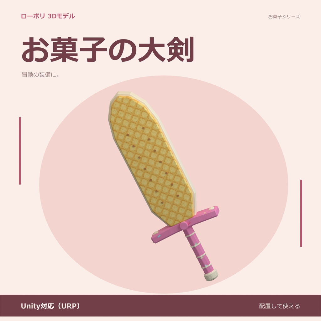 お菓子の大剣｜ローポリ・Unity URP対応