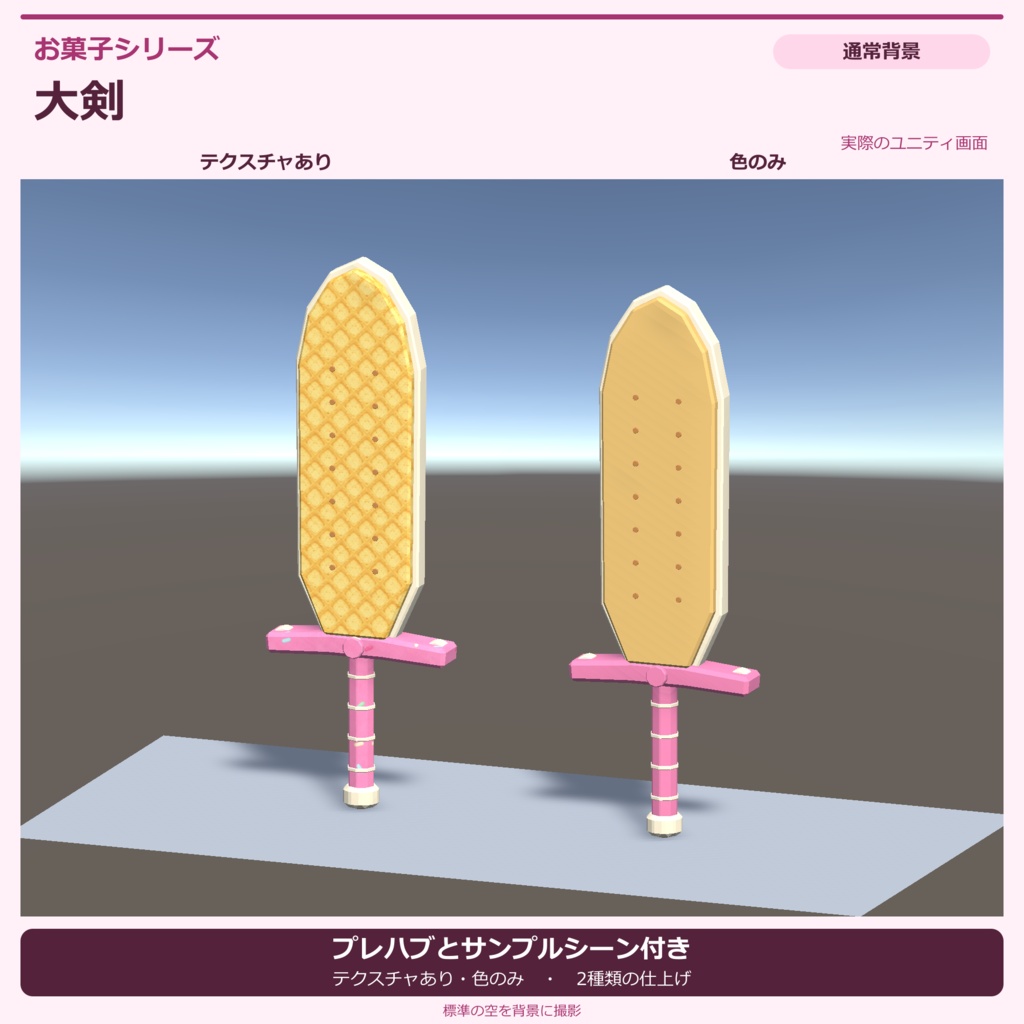 お菓子の大剣|ローポリ・Unity URP対応