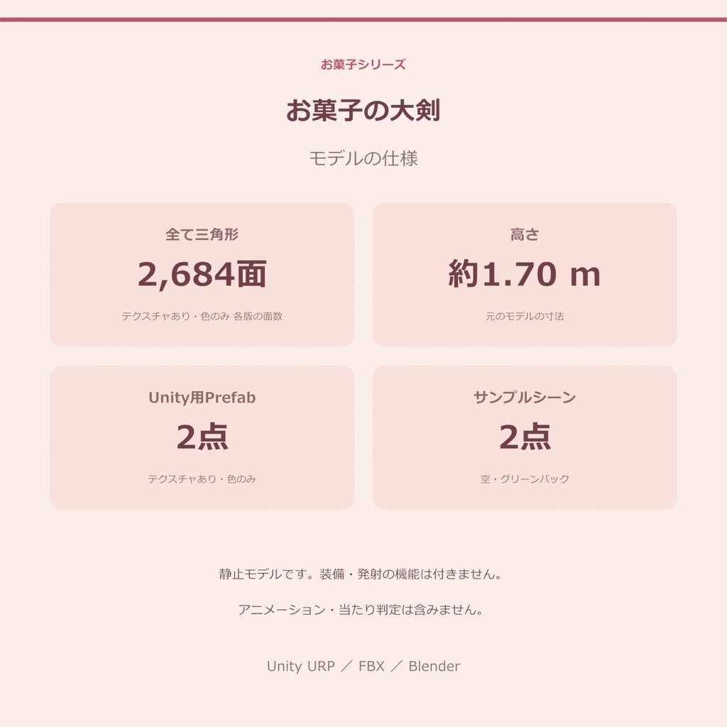 お菓子の大剣|ローポリ・Unity URP対応