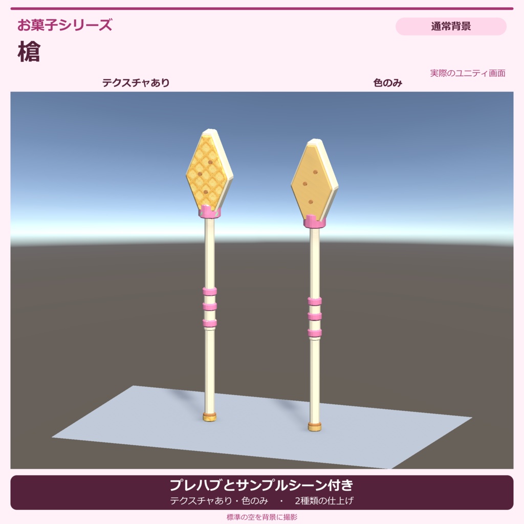 お菓子の槍|ローポリ・Unity URP対応
