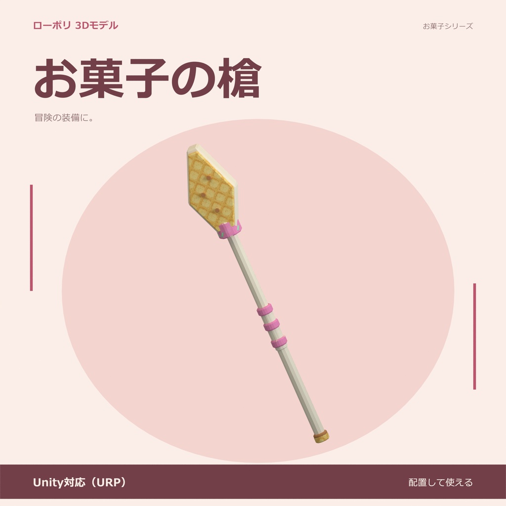 お菓子の槍｜ローポリ・Unity URP対応