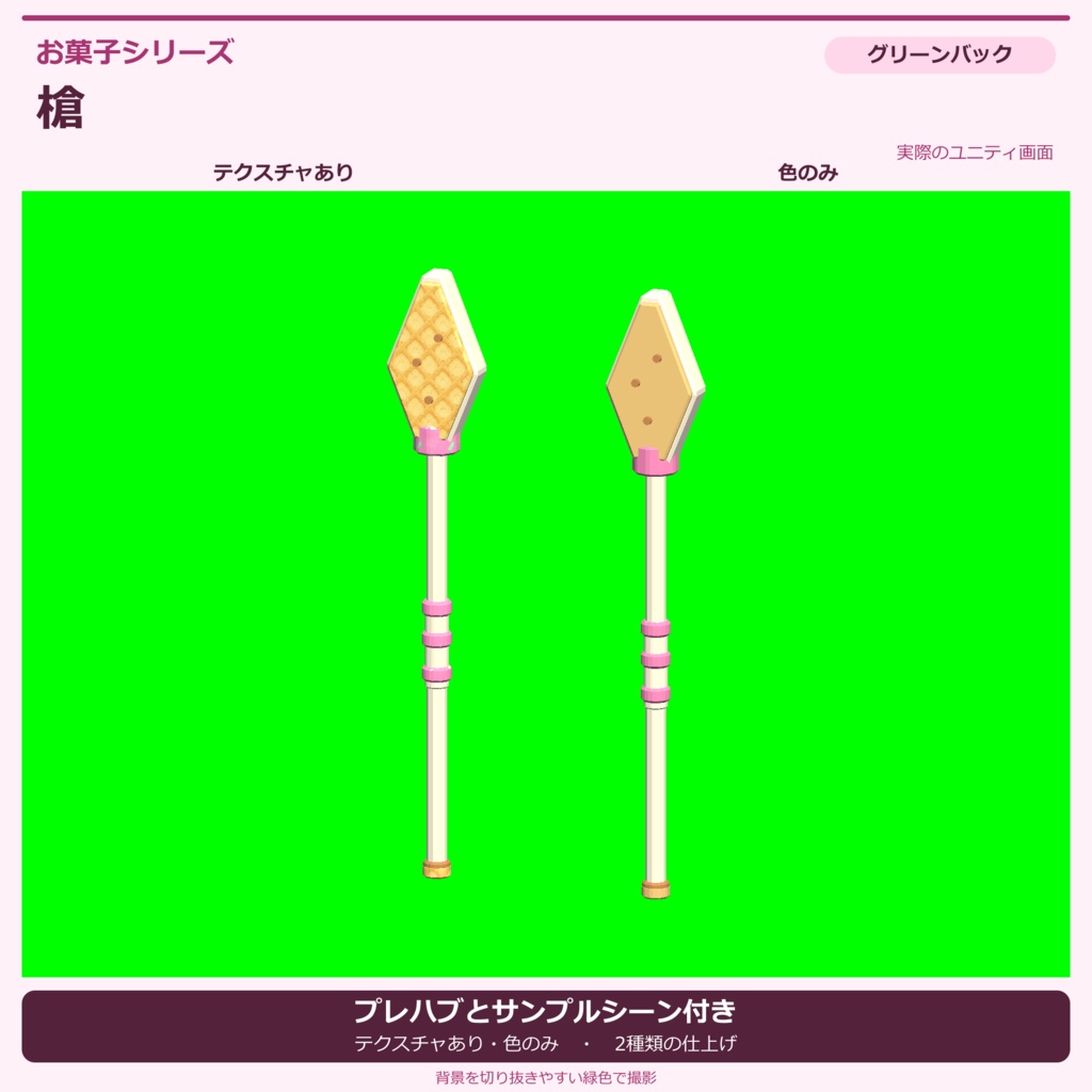 お菓子の槍|ローポリ・Unity URP対応