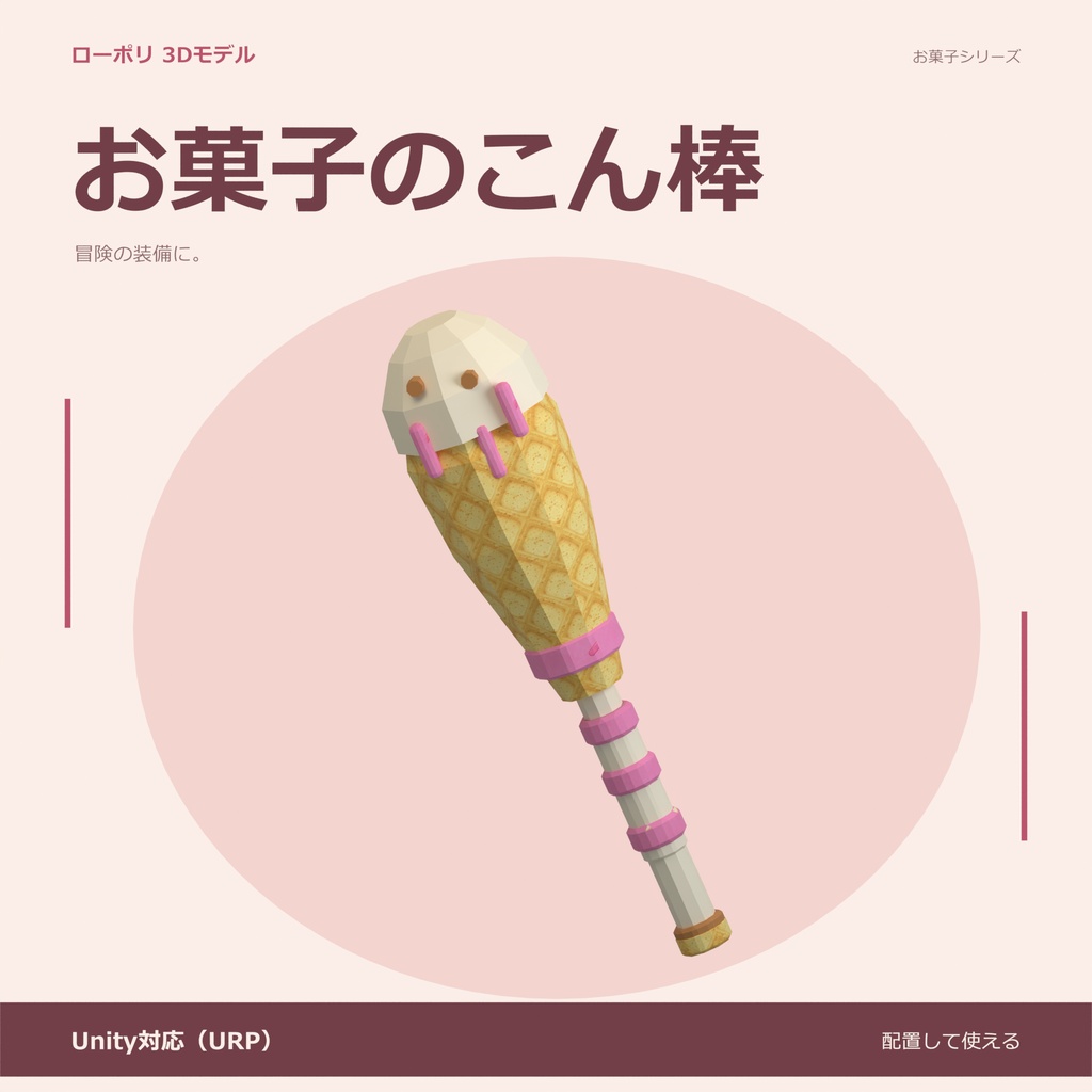 お菓子のこん棒｜ローポリ・Unity URP対応
