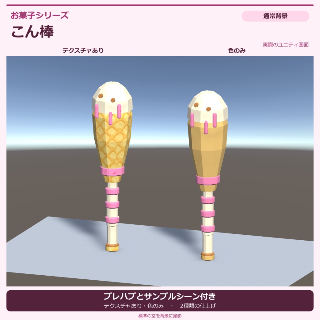 お菓子のこん棒|ローポリ・Unity URP対応