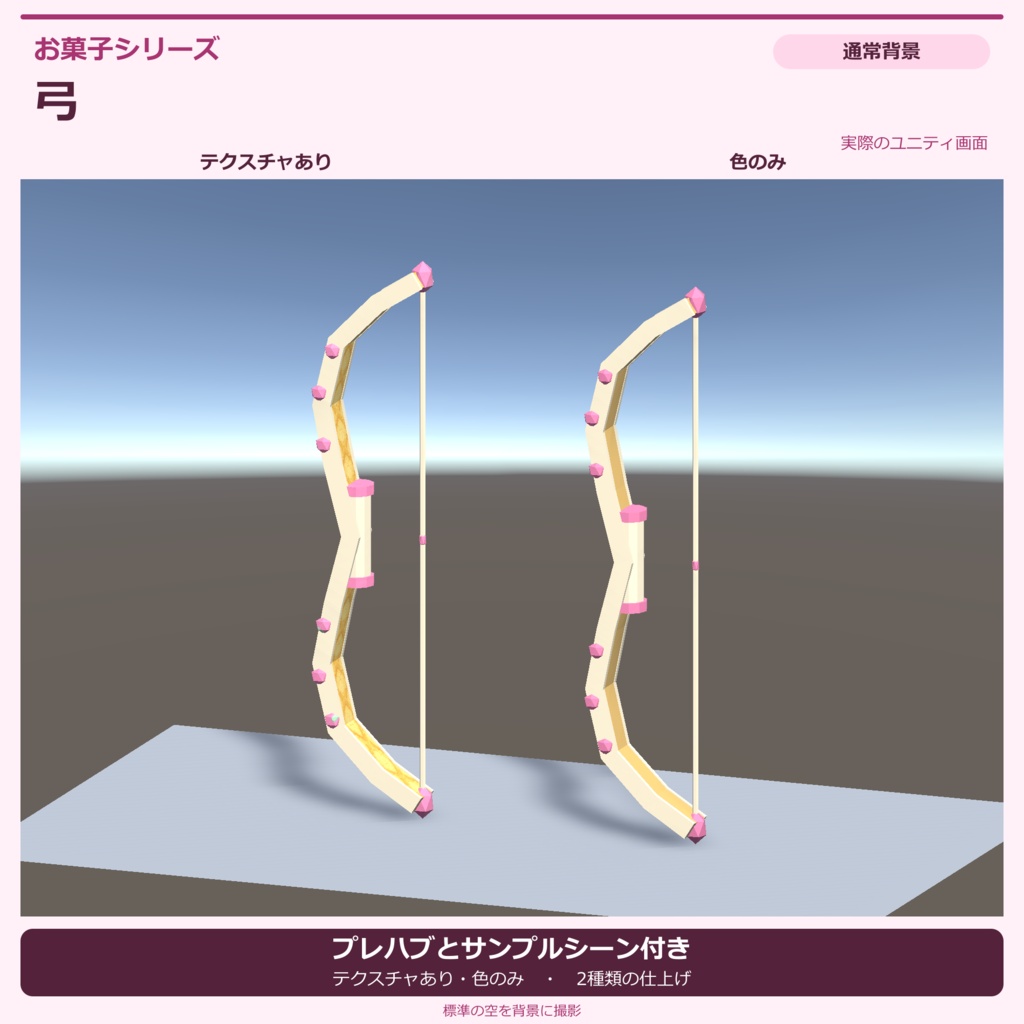 お菓子の弓|ローポリ・Unity URP対応