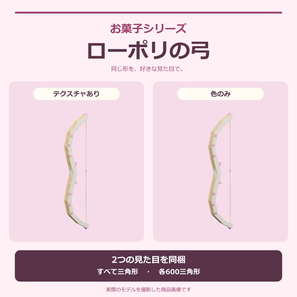 お菓子の弓|ローポリ・Unity URP対応