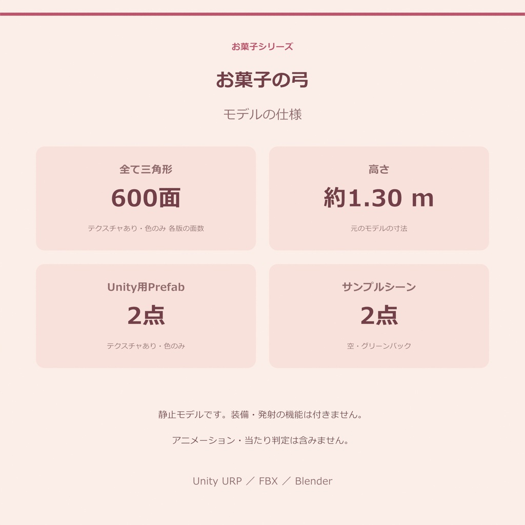 お菓子の弓|ローポリ・Unity URP対応