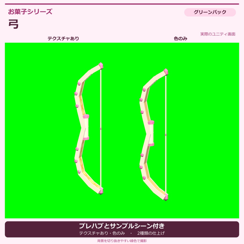 お菓子の弓|ローポリ・Unity URP対応