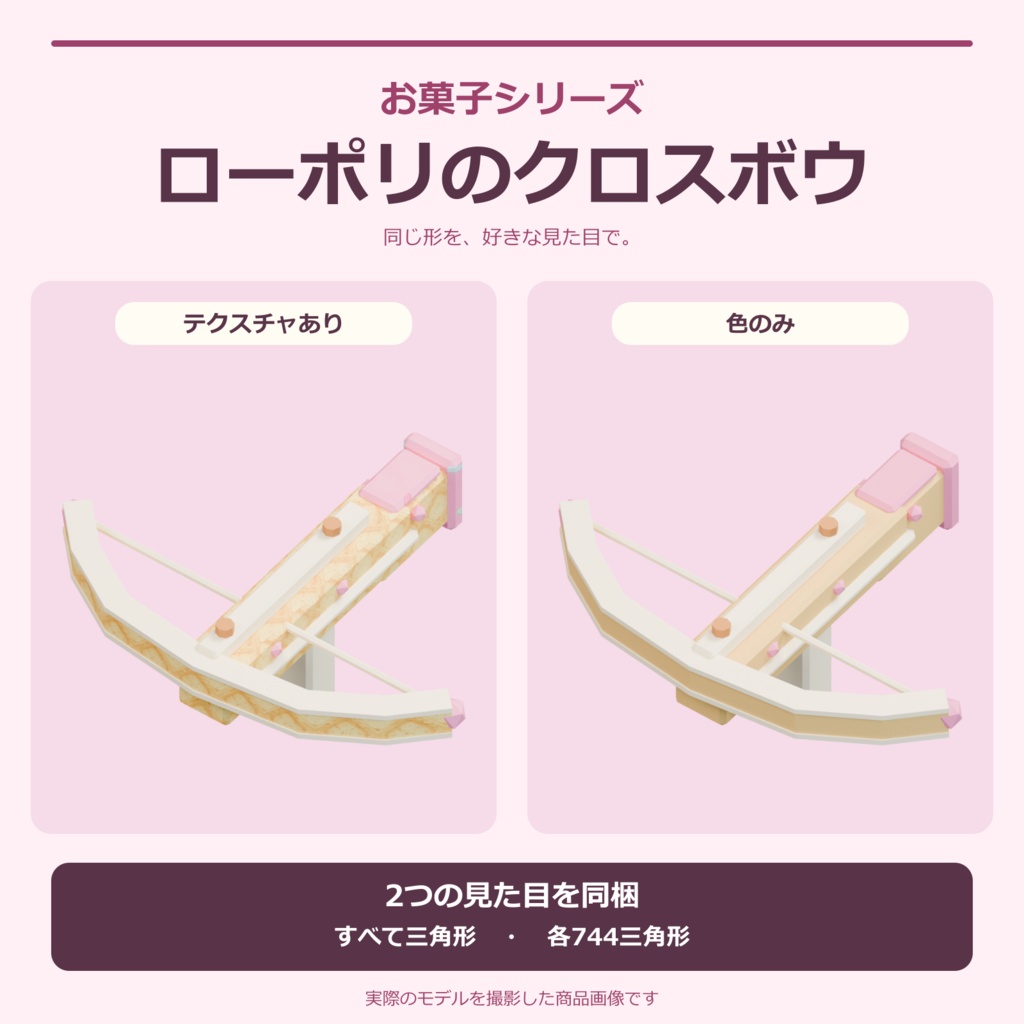 お菓子のクロスボウ|ローポリ・Unity URP対応