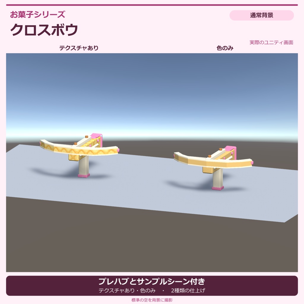 お菓子のクロスボウ|ローポリ・Unity URP対応