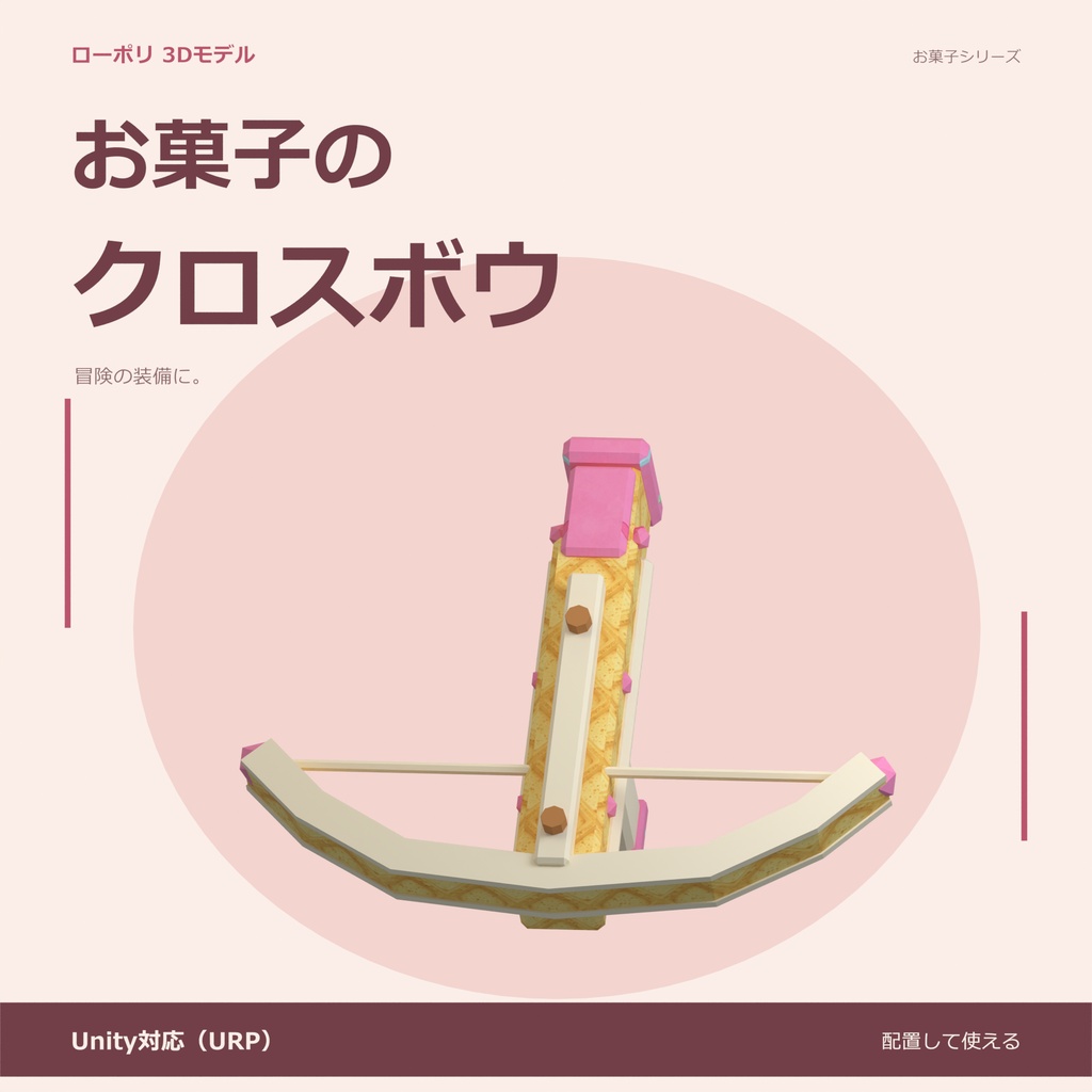 お菓子のクロスボウ｜ローポリ・Unity URP対応