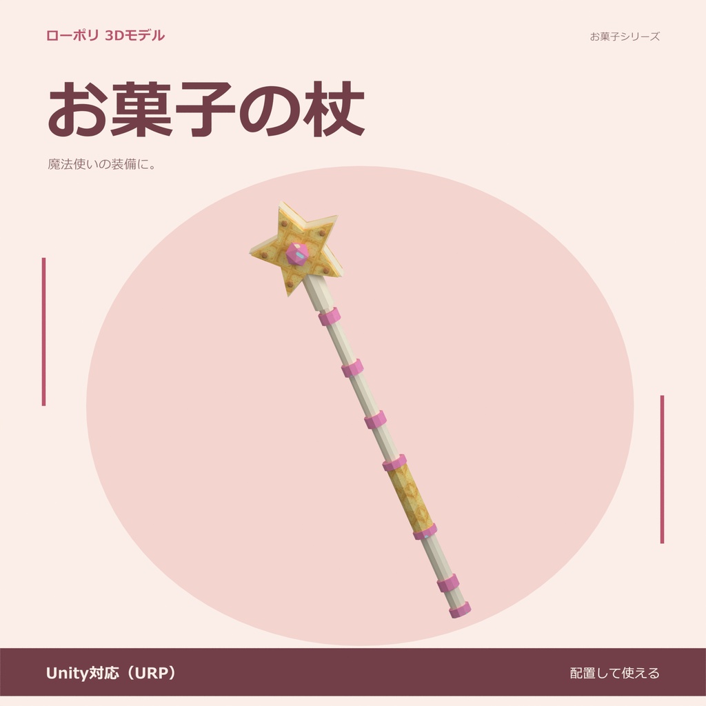 お菓子の杖｜ローポリ・Unity URP対応