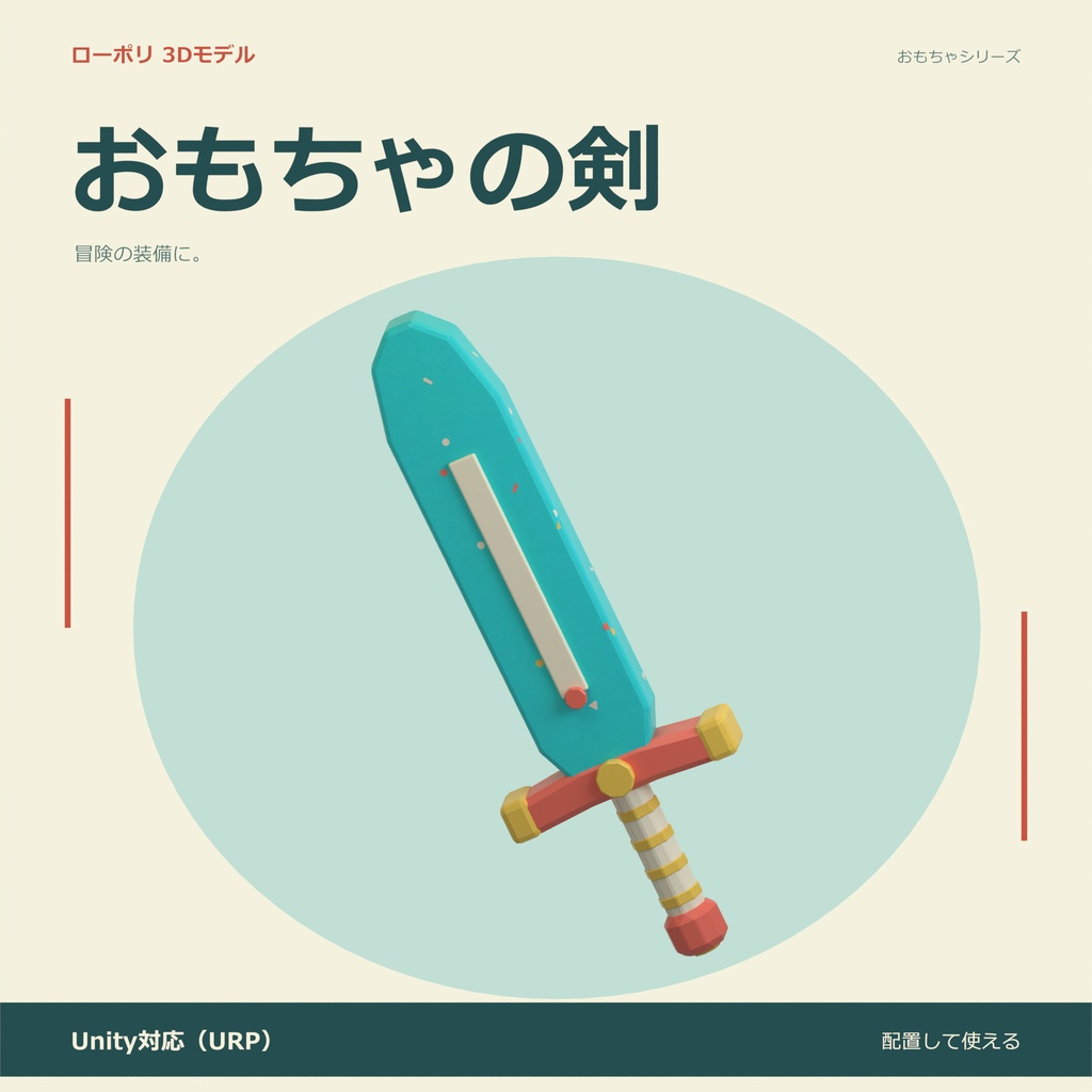 おもちゃの剣｜ローポリ・Unity URP対応