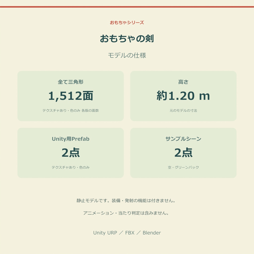 おもちゃの剣|ローポリ・Unity URP対応