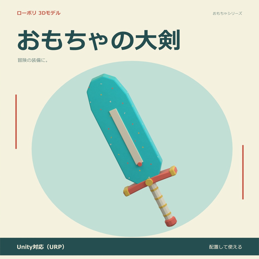 おもちゃの大剣｜ローポリ・Unity URP対応