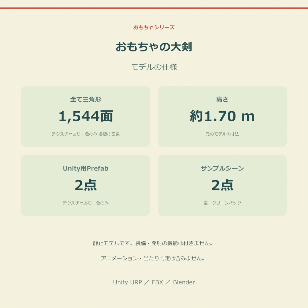 おもちゃの大剣|ローポリ・Unity URP対応