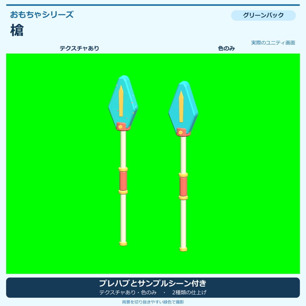 おもちゃの槍|ローポリ・Unity URP対応