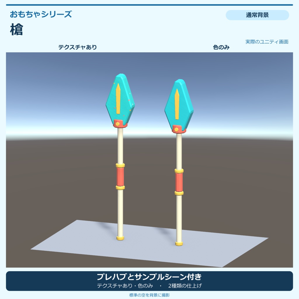 おもちゃの槍|ローポリ・Unity URP対応