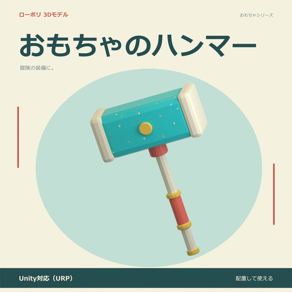 おもちゃのハンマー｜ローポリ・Unity URP対応