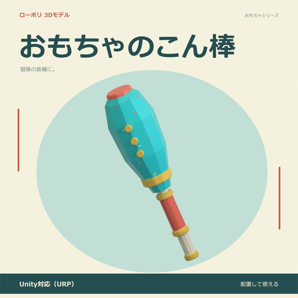 おもちゃのこん棒｜ローポリ・Unity URP対応