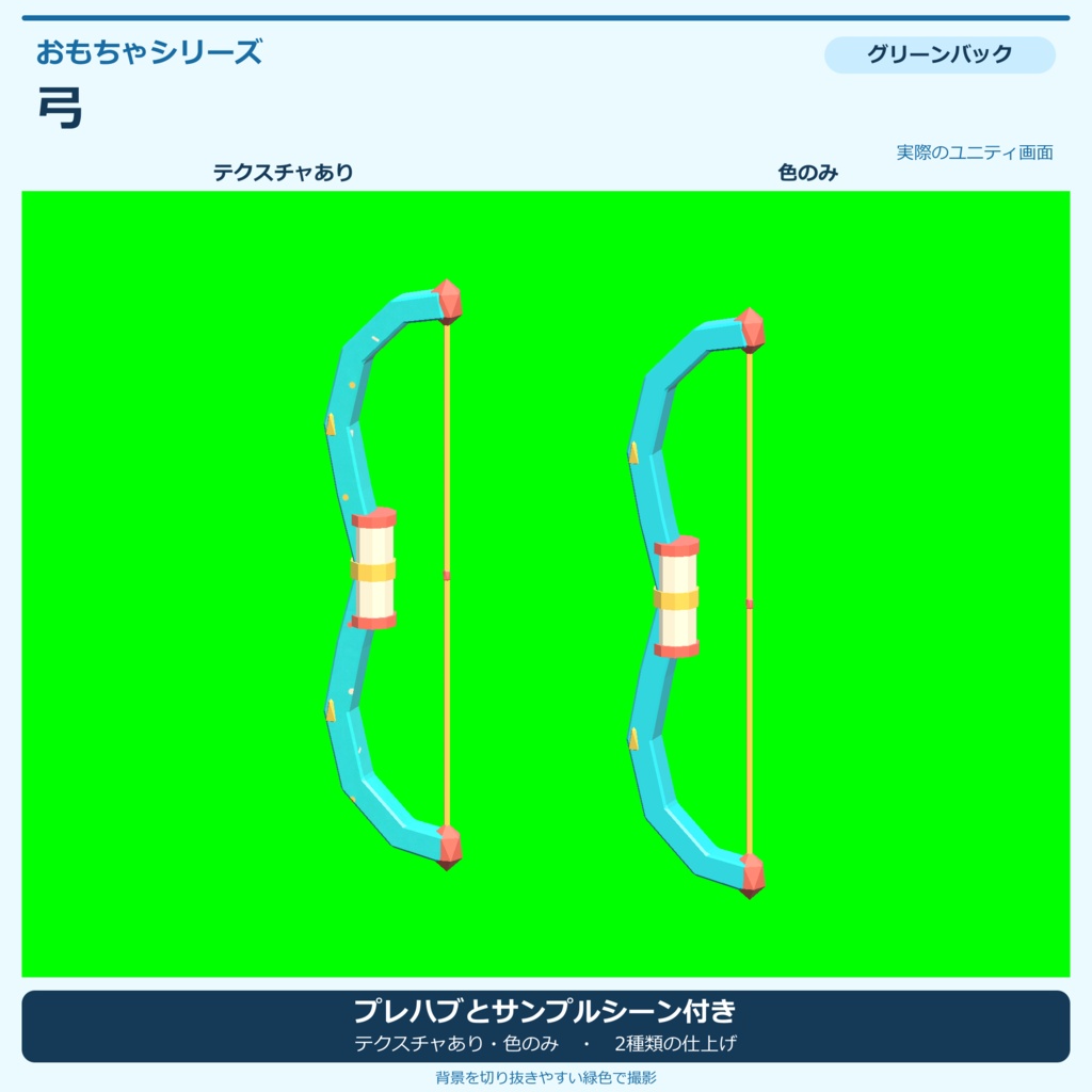 おもちゃの弓|ローポリ・Unity URP対応