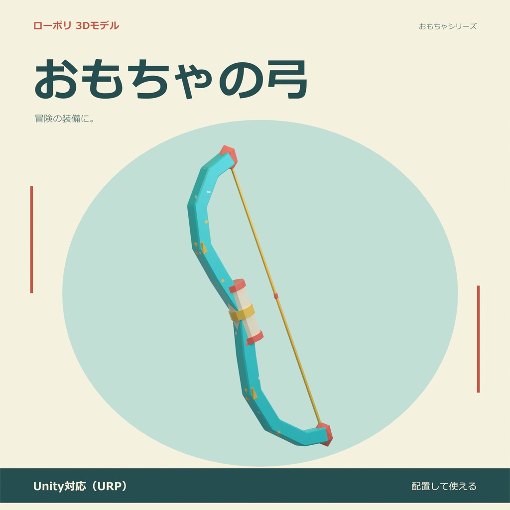 おもちゃの弓｜ローポリ・Unity URP対応