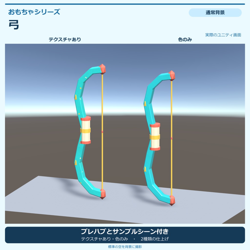 おもちゃの弓|ローポリ・Unity URP対応