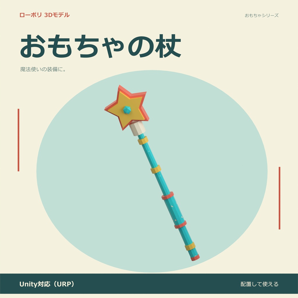 おもちゃの杖｜ローポリ・Unity URP対応