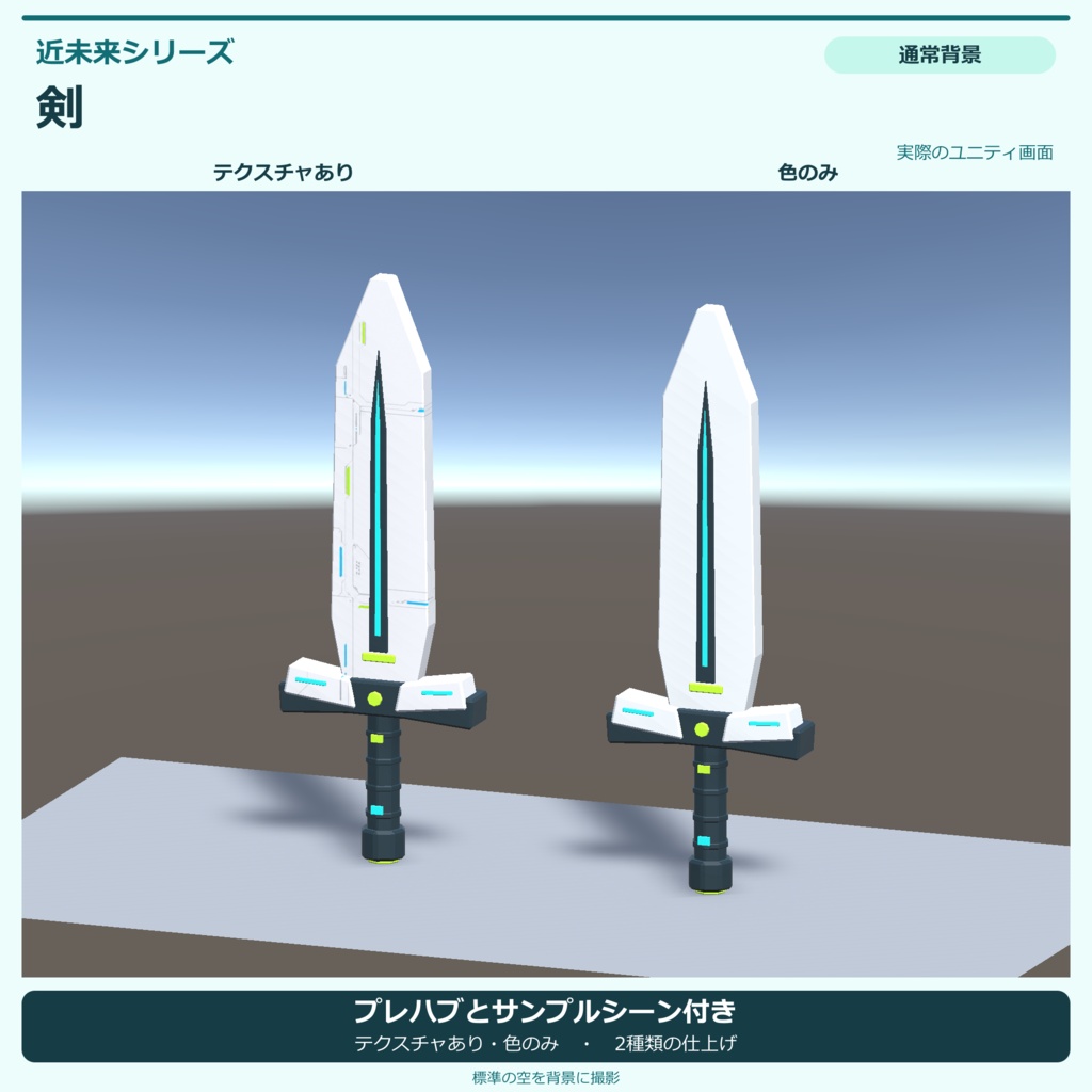 近未来の剣|ローポリ・Unity URP対応