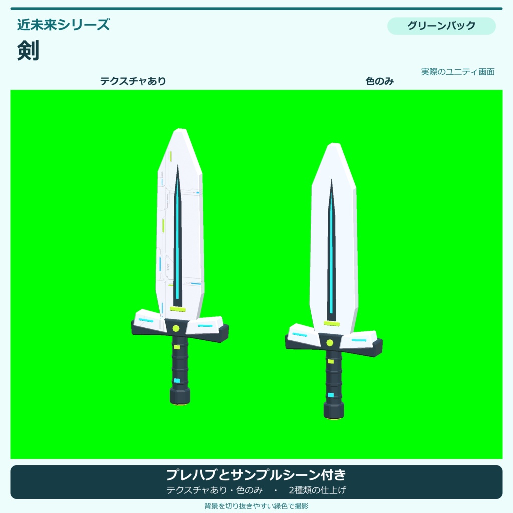 近未来の剣|ローポリ・Unity URP対応