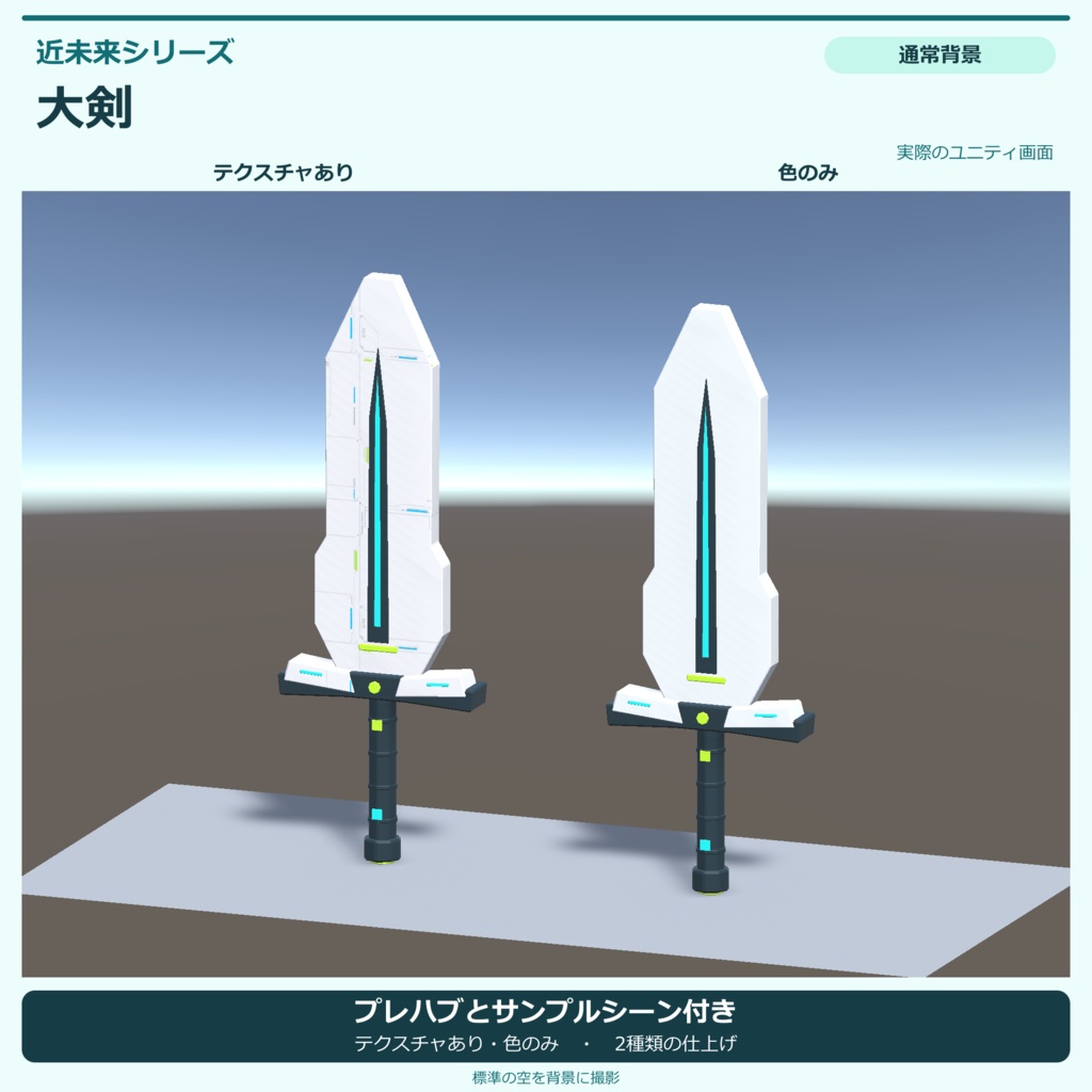近未来の大剣|ローポリ・Unity URP対応