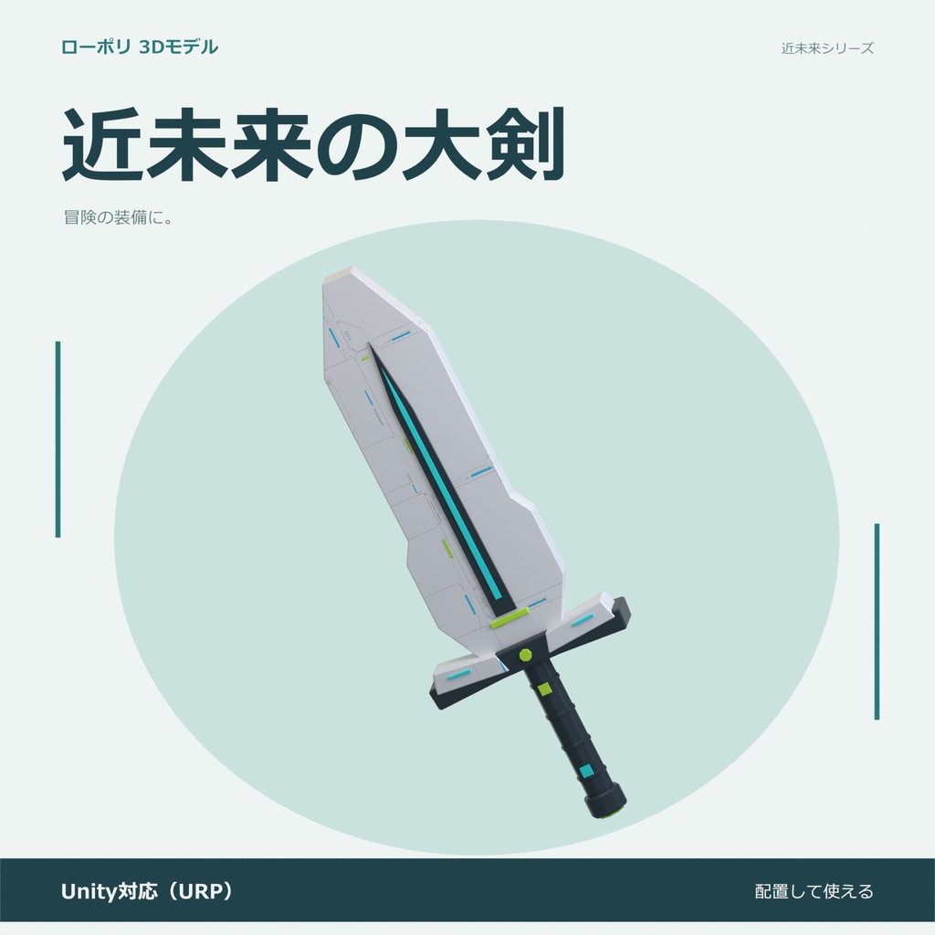 近未来の大剣｜ローポリ・Unity URP対応