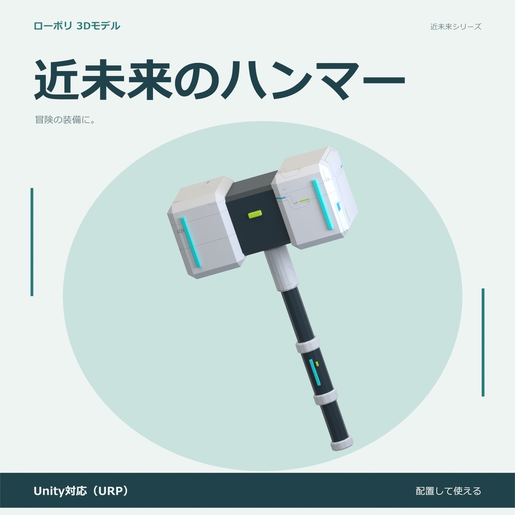 近未来のハンマー｜ローポリ・Unity URP対応
