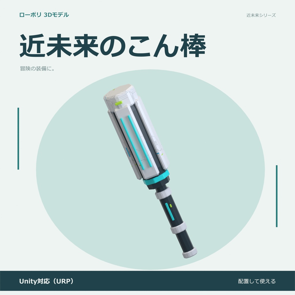 近未来のこん棒｜ローポリ・Unity URP対応