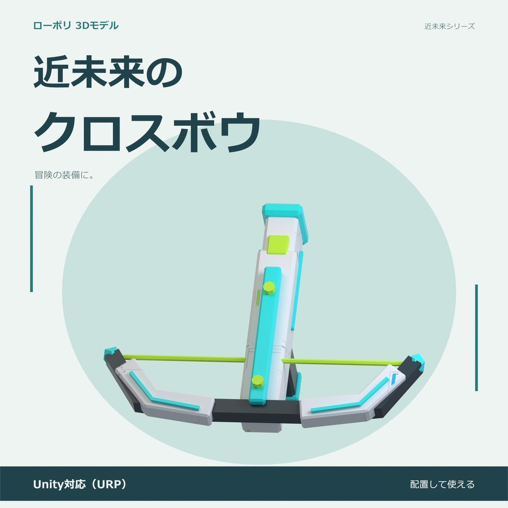 近未来のクロスボウ｜ローポリ・Unity URP対応