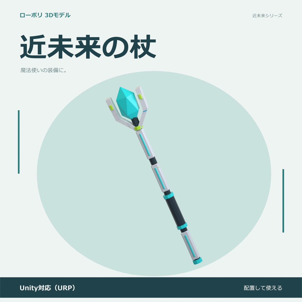近未来の杖｜ローポリ・Unity URP対応