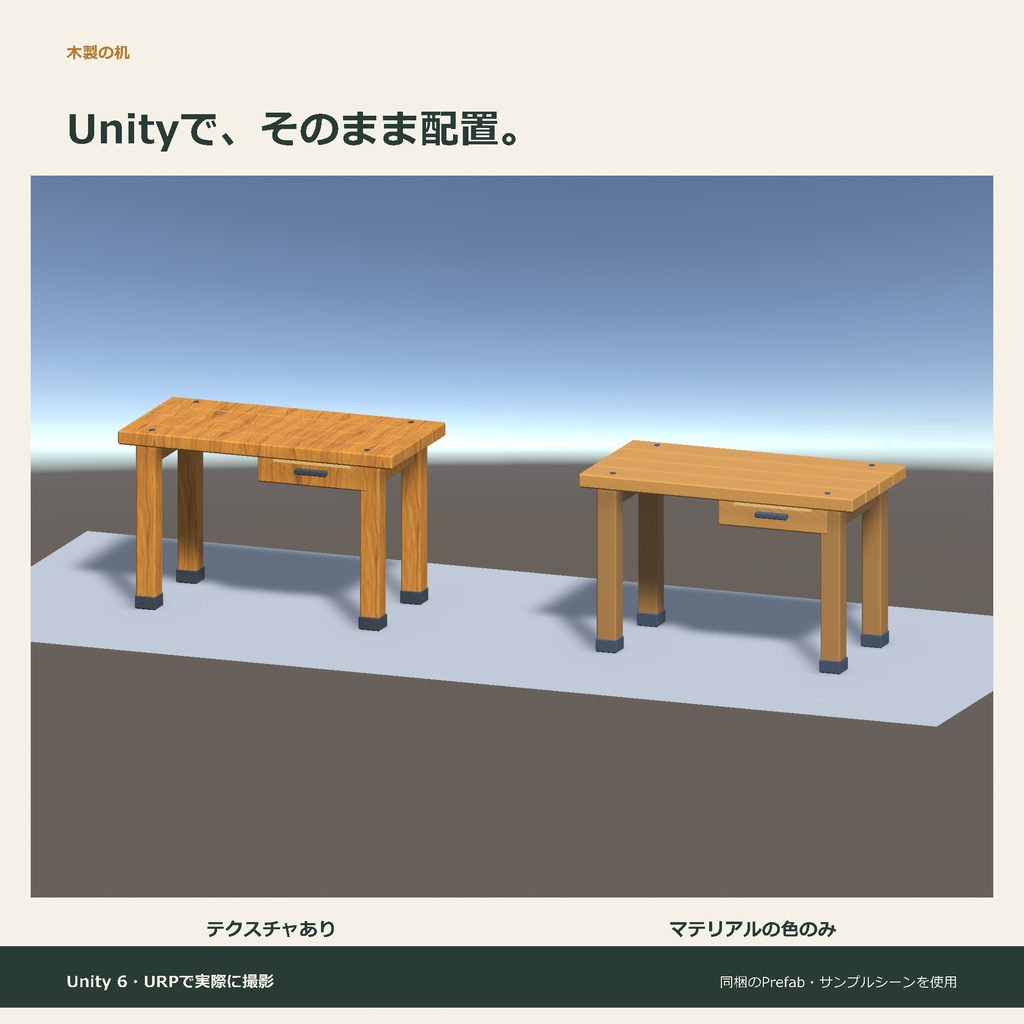 木製の机|ローポリ・Unity URP対応