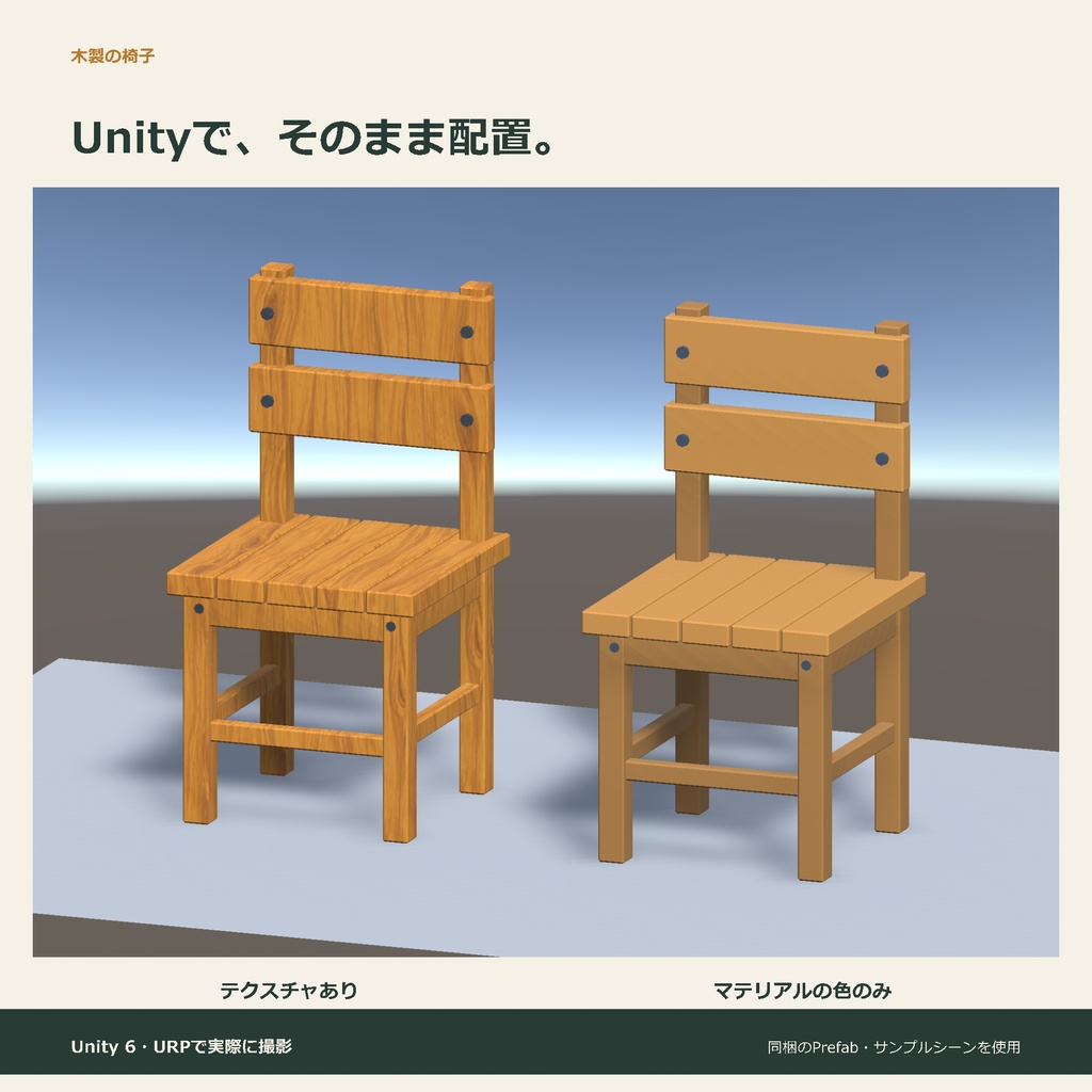 木製の椅子|ローポリ・Unity URP対応
