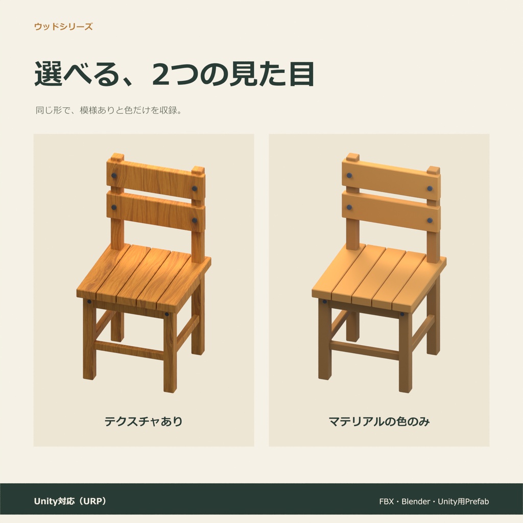 木製の椅子|ローポリ・Unity URP対応