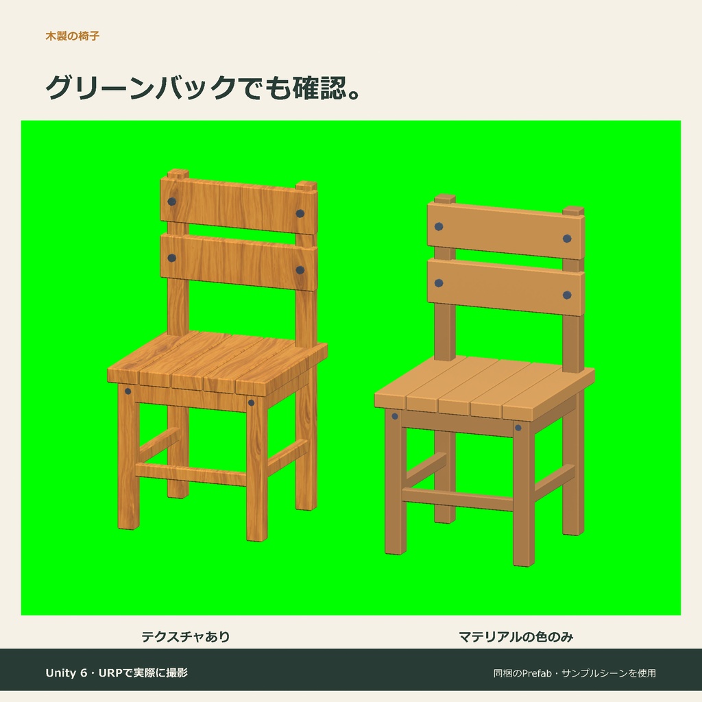 木製の椅子|ローポリ・Unity URP対応