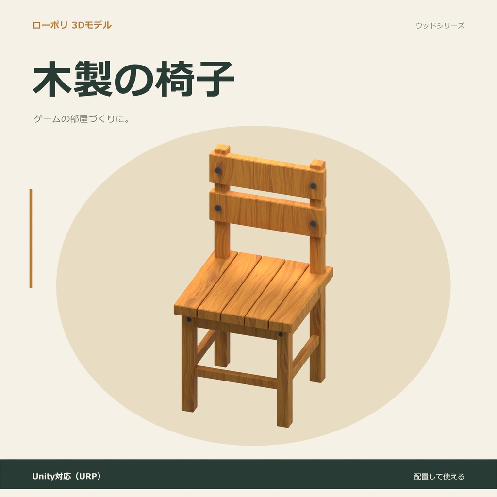 木製の椅子|ローポリ・Unity URP対応