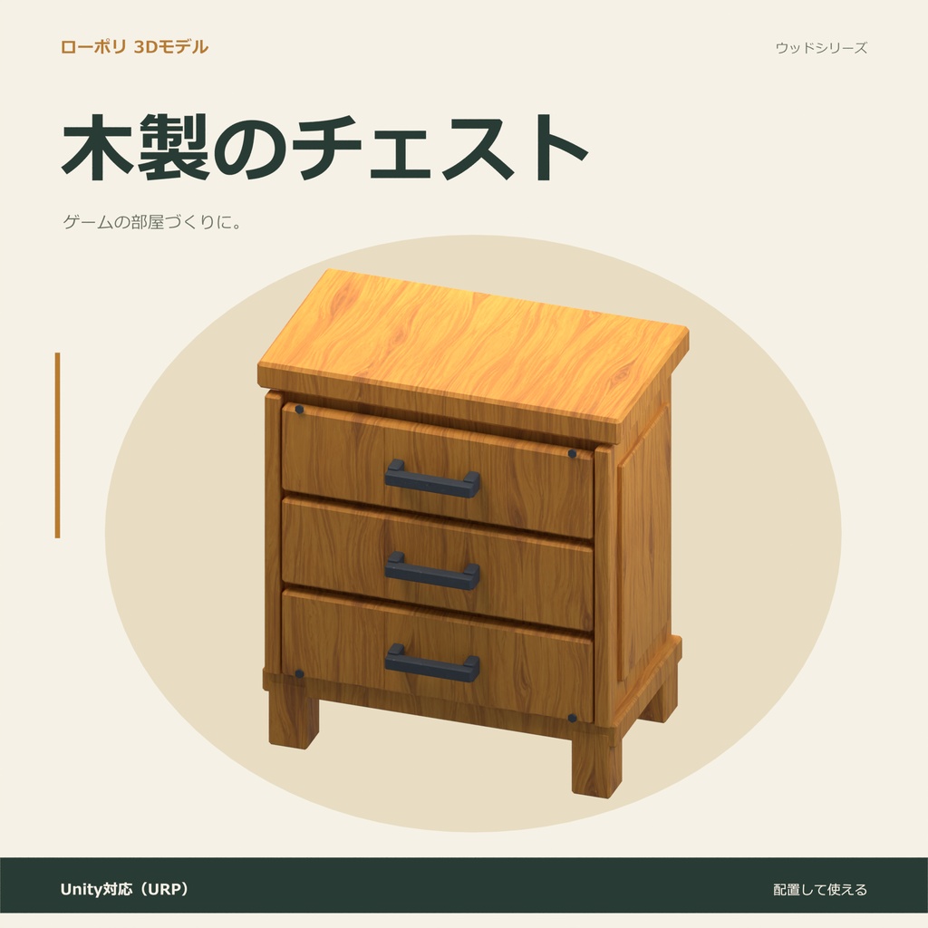 木製のチェスト|ローポリ・Unity URP対応