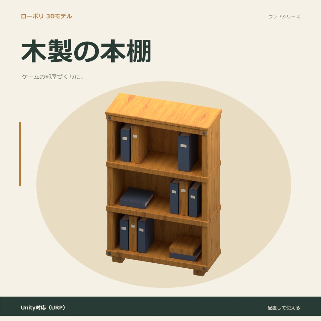 木製の本棚|ローポリ・Unity URP対応