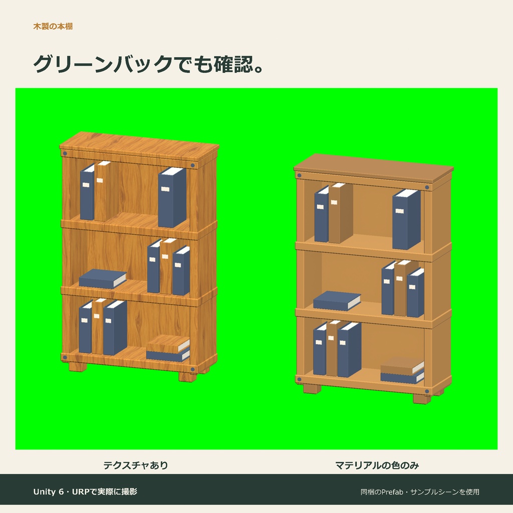 木製の本棚|ローポリ・Unity URP対応