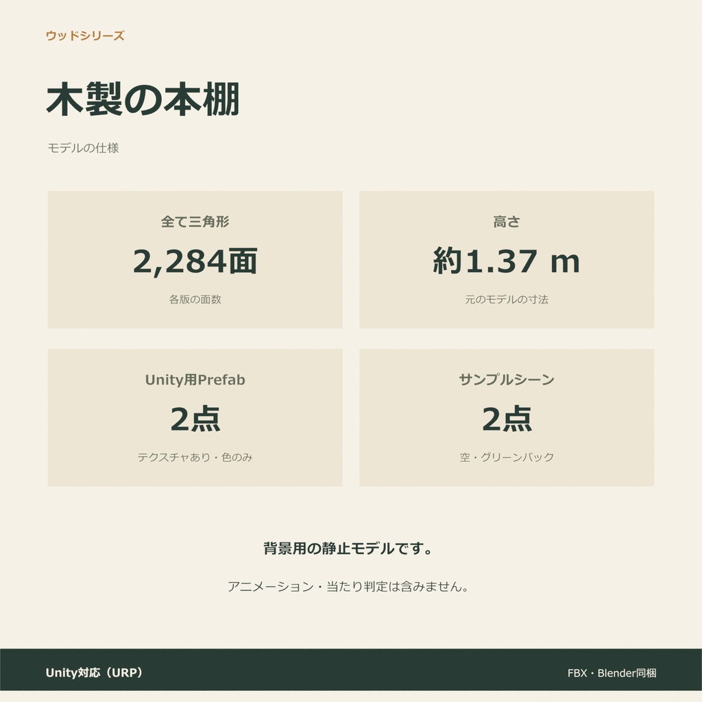 木製の本棚|ローポリ・Unity URP対応