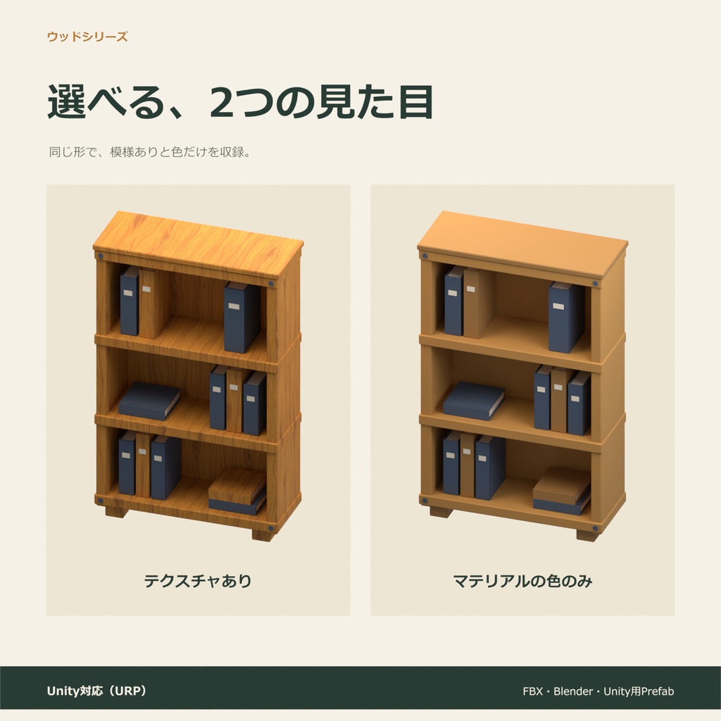 木製の本棚|ローポリ・Unity URP対応
