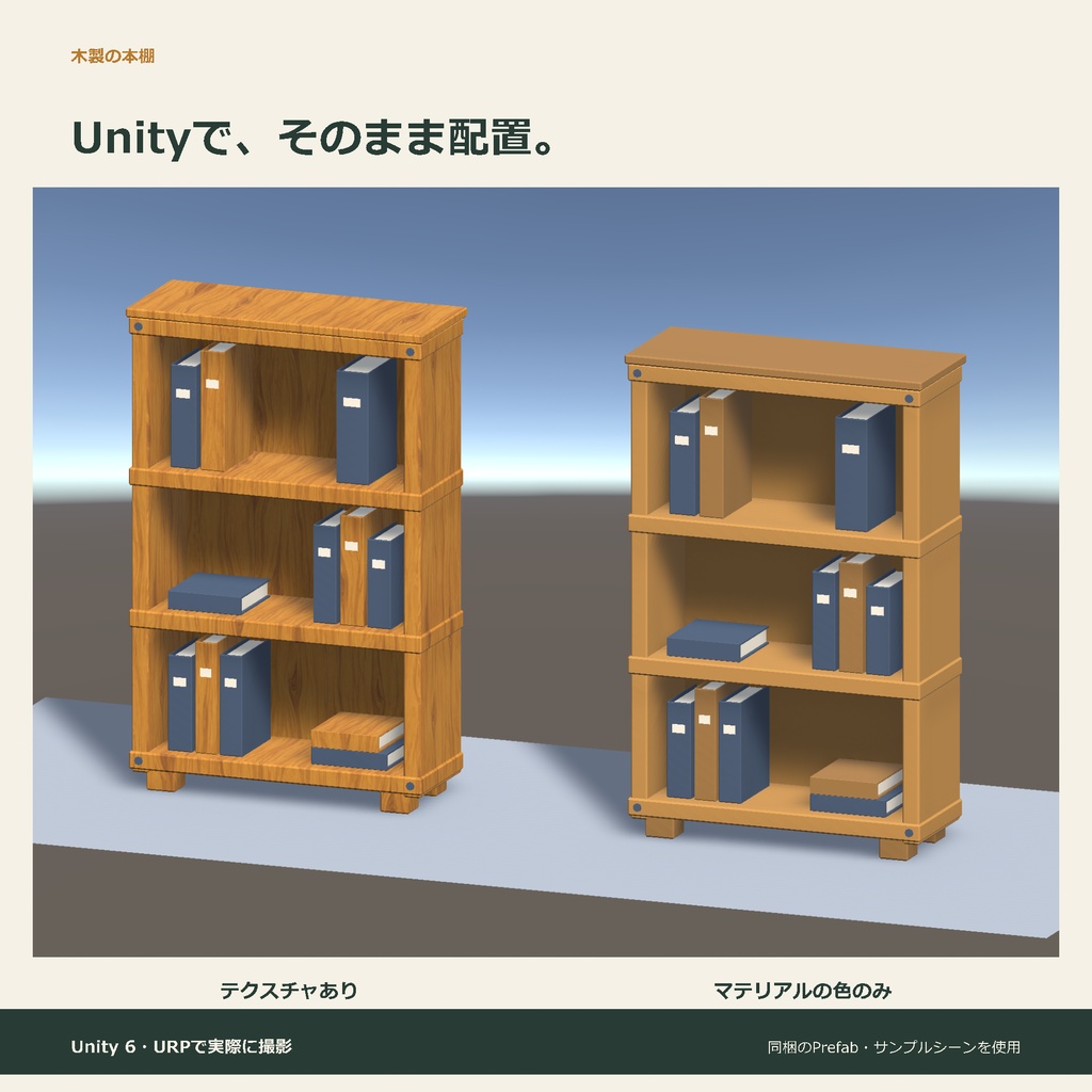 木製の本棚|ローポリ・Unity URP対応