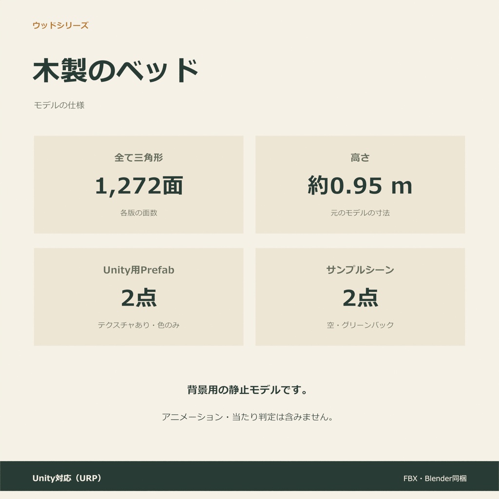 木製のベッド|ローポリ・Unity URP対応