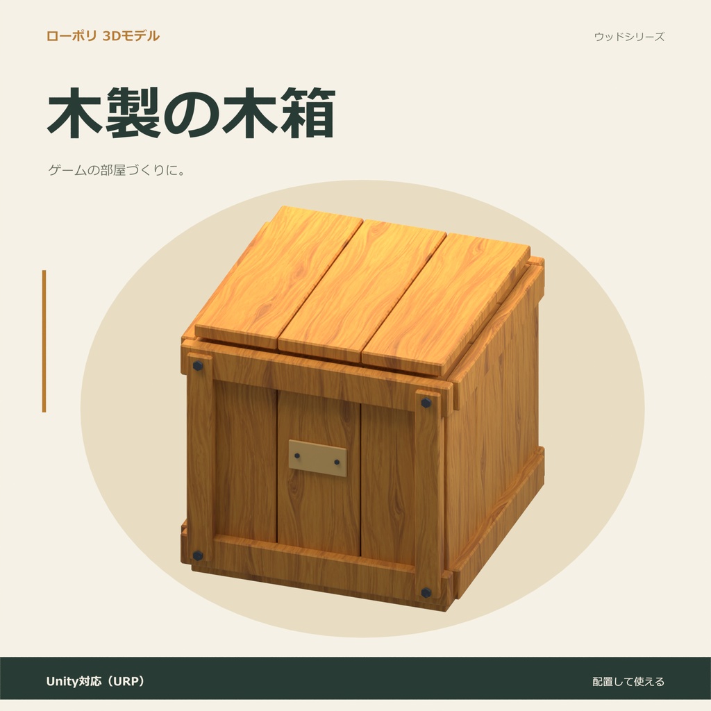 木製の木箱|ローポリ・Unity URP対応